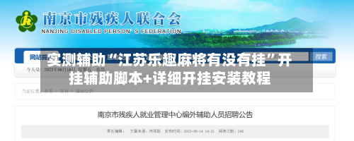 实测辅助“江苏乐趣麻将有没有挂”开挂辅助脚本+详细开挂安装教程-第1张图片