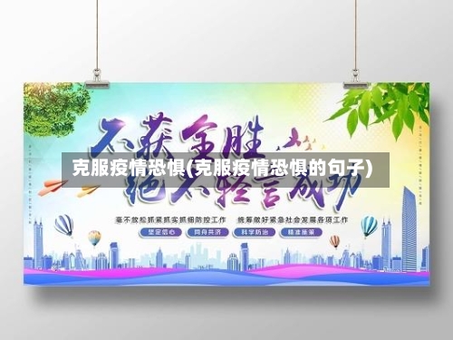 克服疫情恐惧(克服疫情恐惧的句子)-第2张图片