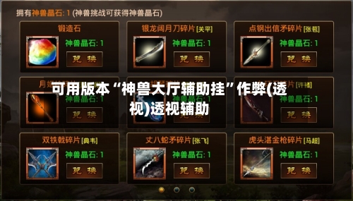 可用版本“神兽大厅辅助挂	”作弊(透视)透视辅助-第1张图片