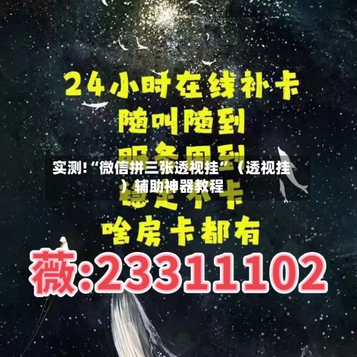 实测!“微信拼三张透视挂”（透视挂）辅助神器教程-第2张图片