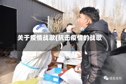 关于疫情战歌(抗击疫情的战歌)-第1张图片