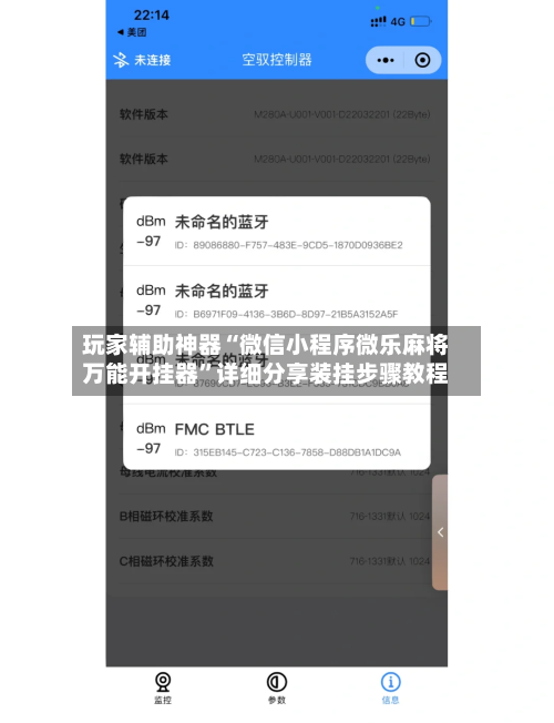 玩家辅助神器“微信小程序微乐麻将万能开挂器”详细分享装挂步骤教程-第1张图片