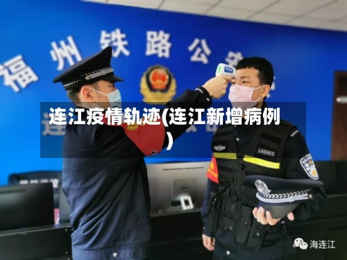 连江疫情轨迹(连江新增病例)-第2张图片