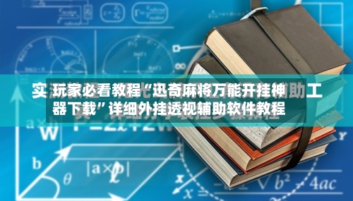 玩家必看教程“迅奇麻将万能开挂神器下载	”详细外挂透视辅助软件教程-第2张图片