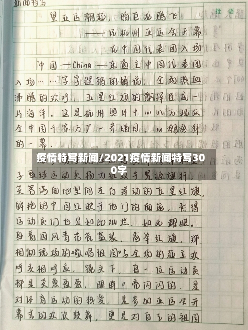 疫情特写新闻/2021疫情新闻特写300字-第1张图片