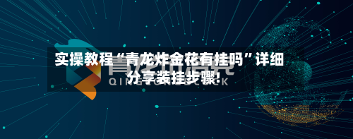 实操教程“青龙炸金花有挂吗”详细分享装挂步骤!-第2张图片