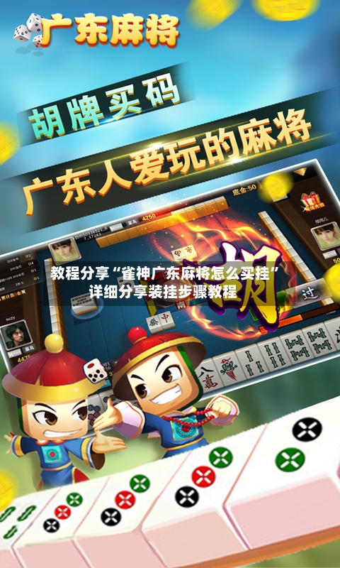 教程分享“雀神广东麻将怎么买挂	”详细分享装挂步骤教程-第1张图片