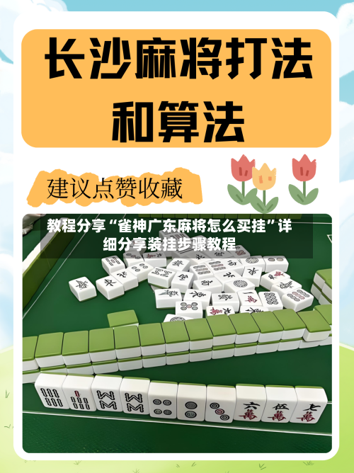 教程分享“雀神广东麻将怎么买挂”详细分享装挂步骤教程-第2张图片
