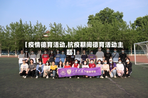 【疫情德育活动,抗疫期间德育活动主题】-第2张图片