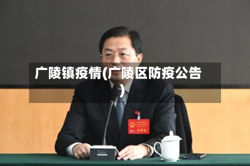 广陵镇疫情(广陵区防疫公告)-第2张图片