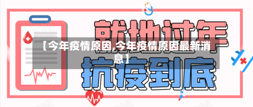 【今年疫情原因,今年疫情原因最新消息】-第2张图片