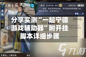分享实测“一起宁德游戏辅助器”附开挂脚本详细步骤-第1张图片
