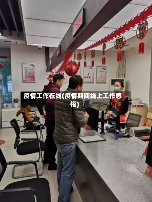 疫情工作在线(疫情期间线上工作感悟)-第1张图片