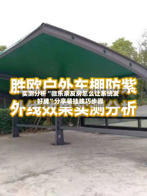 实测分析“微乐亲友房怎么让系统发好牌”分享装挂技巧步骤-第1张图片