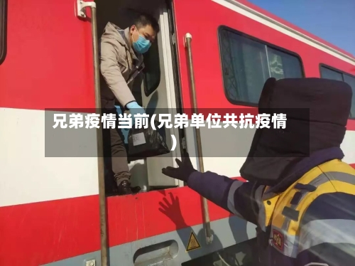 兄弟疫情当前(兄弟单位共抗疫情)-第2张图片