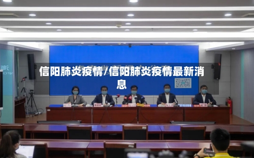 信阳肺炎疫情/信阳肺炎疫情最新消息-第2张图片