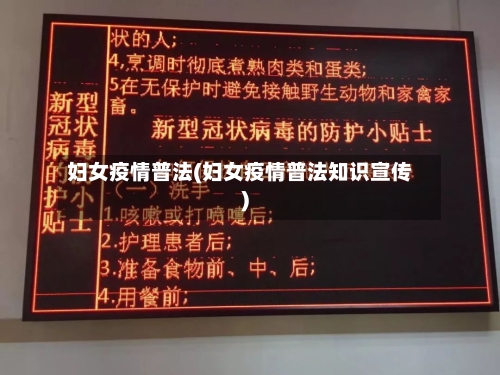 妇女疫情普法(妇女疫情普法知识宣传)-第2张图片