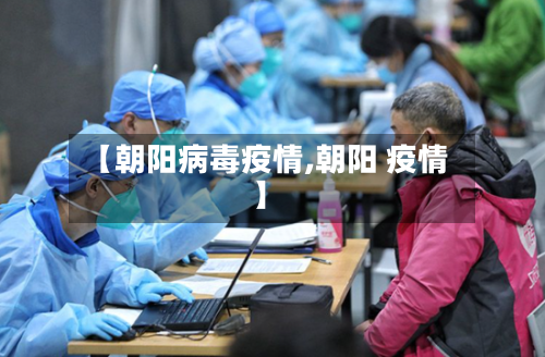 【朝阳病毒疫情,朝阳 疫情】-第3张图片