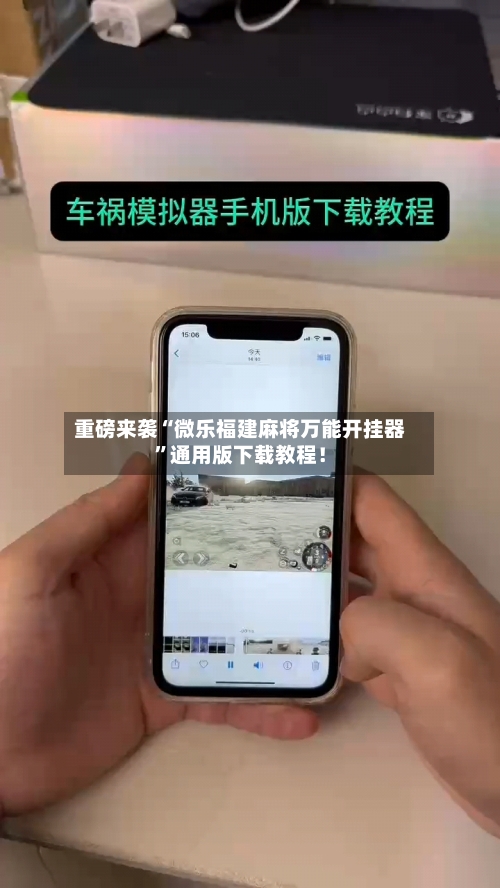 重磅来袭“微乐福建麻将万能开挂器”通用版下载教程！-第1张图片