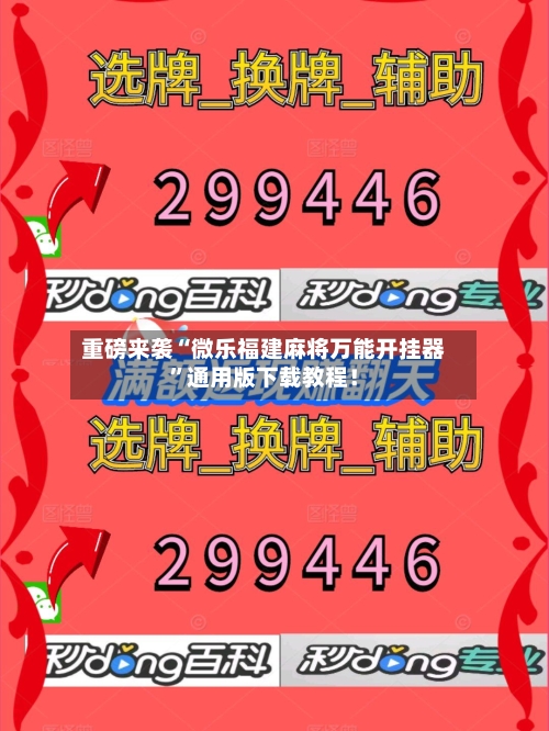 重磅来袭“微乐福建麻将万能开挂器”通用版下载教程！-第3张图片
