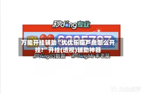 万能开挂辅助“优优乐葫芦鱼怎么开挂?”开挂(透视)辅助神器-第3张图片