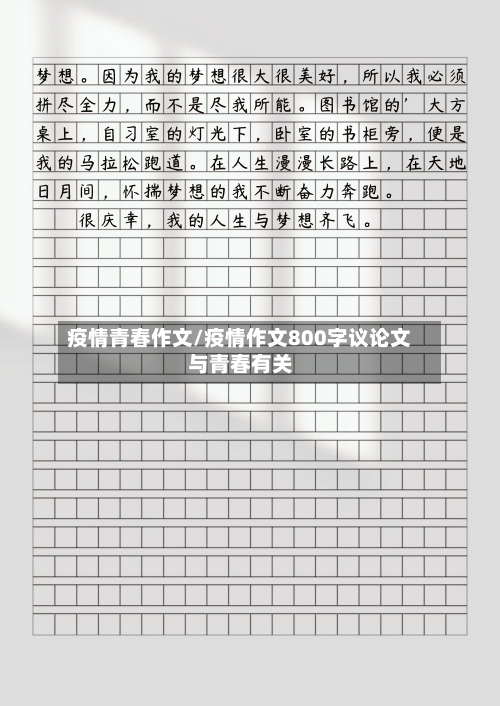 疫情青春作文/疫情作文800字议论文与青春有关-第3张图片