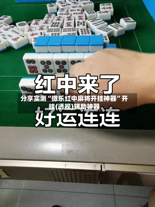 分享实测“微乐红中麻将开挂神器”开挂(透视)辅助神器-第3张图片