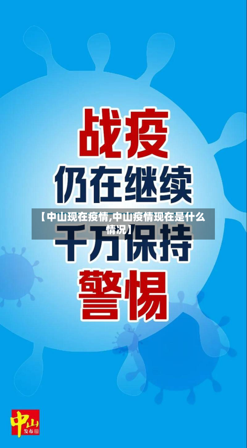 【中山现在疫情,中山疫情现在是什么情况】-第1张图片