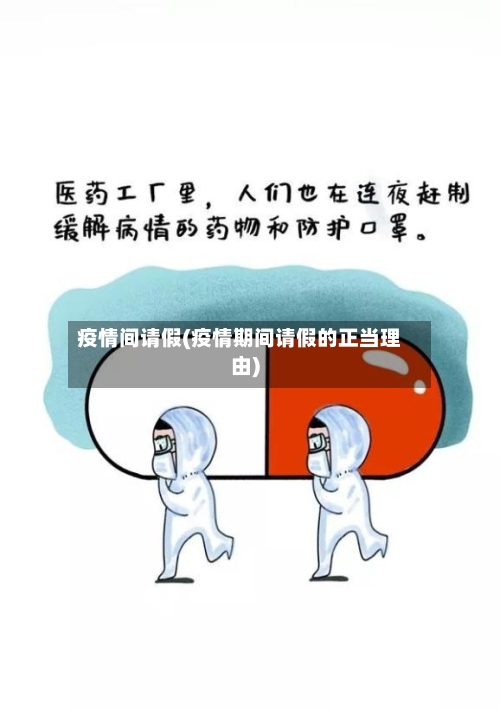 疫情间请假(疫情期间请假的正当理由)-第1张图片