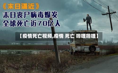 【疫情死亡视频,疫情 死亡 哔哩哔哩】-第2张图片