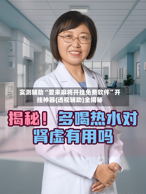实测辅助“爱来麻将开挂免费软件”开挂神器{透视辅助}全揭秘-第1张图片