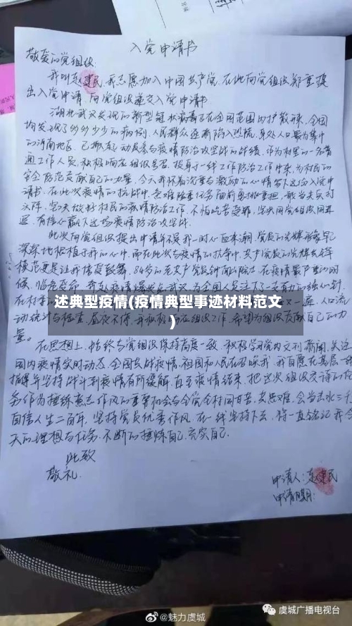 述典型疫情(疫情典型事迹材料范文)-第1张图片