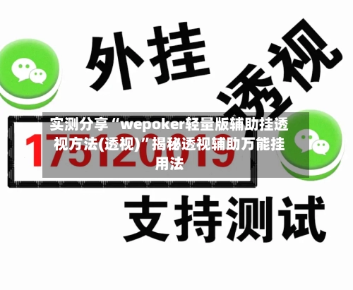 实测分享“wepoker轻量版辅助挂透视方法(透视)	”揭秘透视辅助万能挂用法-第2张图片