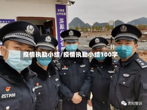 疫情执勤小结/疫情执勤小结100字-第2张图片