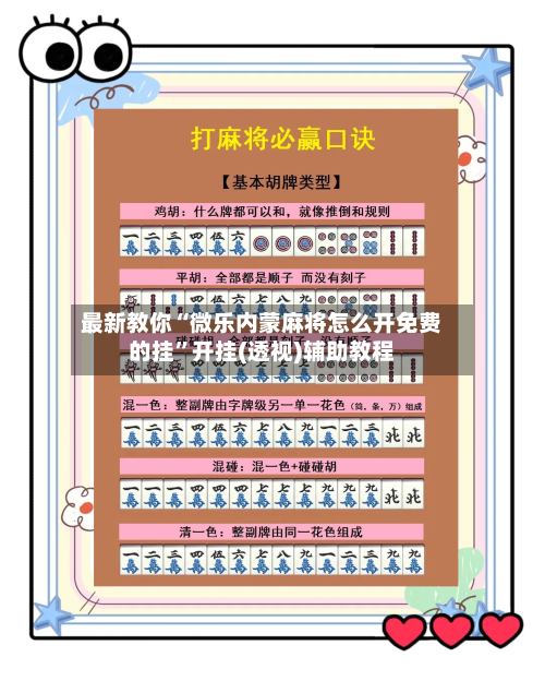 最新教你“微乐内蒙麻将怎么开免费的挂”开挂(透视)辅助教程-第1张图片
