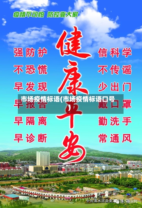 市场疫情标语(市场疫情标语口号)-第1张图片