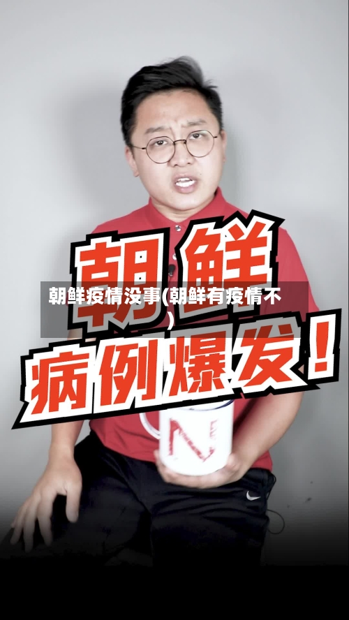 朝鲜疫情没事(朝鲜有疫情不)-第3张图片