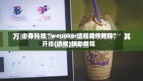 必备科技“wepoker透视插件教程”开挂(透视)辅助教程-第1张图片