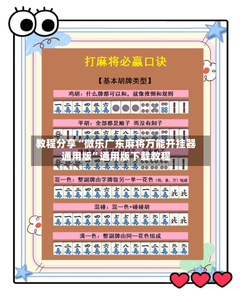 教程分享“微乐广东麻将万能开挂器通用版	”通用版下载教程-第1张图片