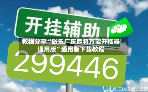 教程分享“微乐广东麻将万能开挂器通用版”通用版下载教程-第2张图片