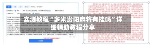 实测教程“多米贵阳麻将有挂吗”详细辅助教程分享-第2张图片