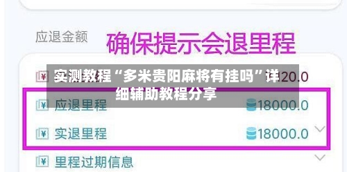 实测教程“多米贵阳麻将有挂吗	”详细辅助教程分享-第1张图片