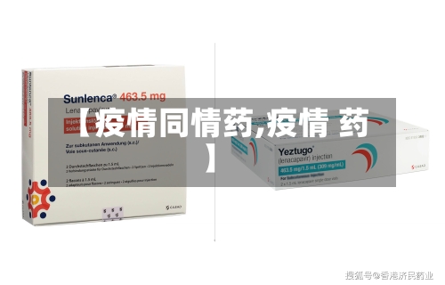 【疫情同情药,疫情 药】-第2张图片