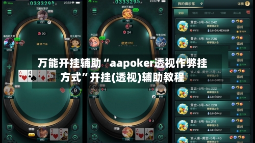 万能开挂辅助“aapoker透视作弊挂方式	”开挂(透视)辅助教程-第2张图片
