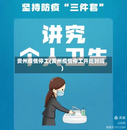 贵州疫情停工(贵州疫情停工开始时间)-第1张图片
