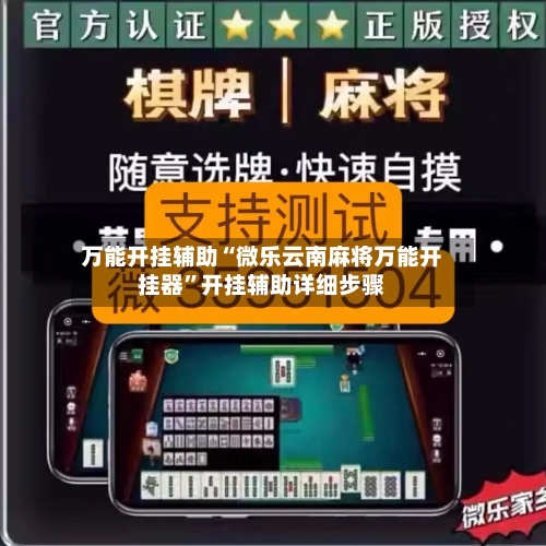 万能开挂辅助“微乐云南麻将万能开挂器”开挂辅助详细步骤-第1张图片