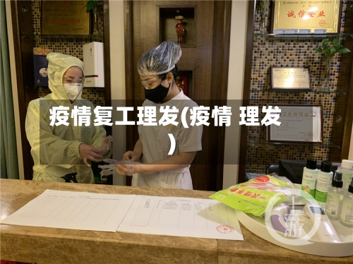 疫情复工理发(疫情 理发)-第3张图片