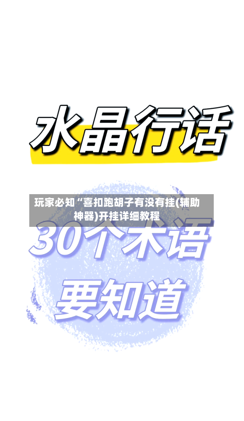 玩家必知“喜扣跑胡子有没有挂(辅助神器)开挂详细教程-第1张图片