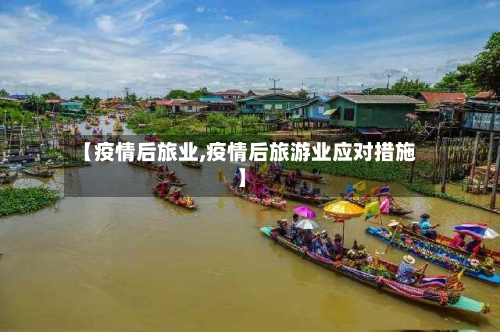 【疫情后旅业,疫情后旅游业应对措施】-第2张图片