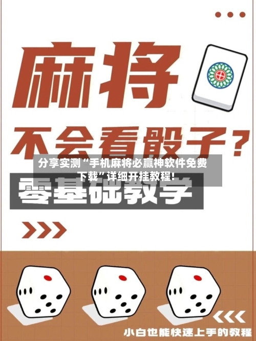 分享实测“手机麻将必赢神软件免费下载	”详细开挂教程!-第1张图片